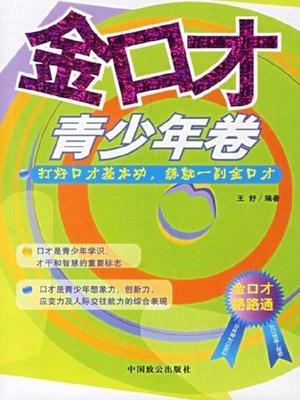 cover image of 金口才·青少年卷